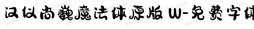 汉仪尚巍魔法体原版 W字体转换